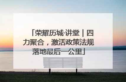 荣耀历城·讲堂｜四力聚合，激活政策法规落地最后一公里
