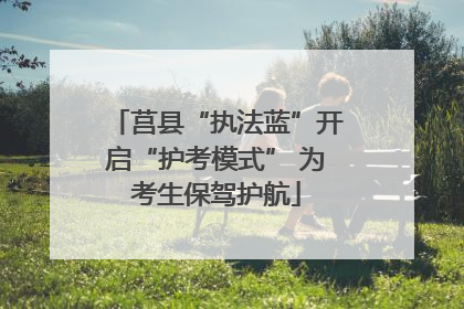 莒县“执法蓝”开启“护考模式” 为考生保驾护航