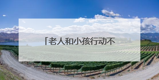 老人和小孩行动不便办证难，保康民警主动上门解其忧！
