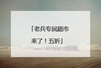 老兵专属超市来了！五折