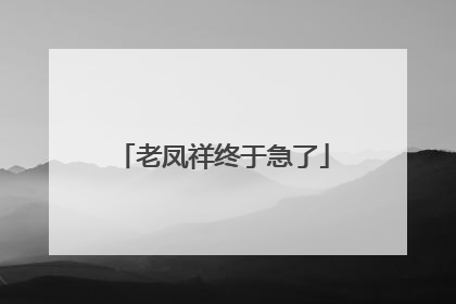 老凤祥终于急了