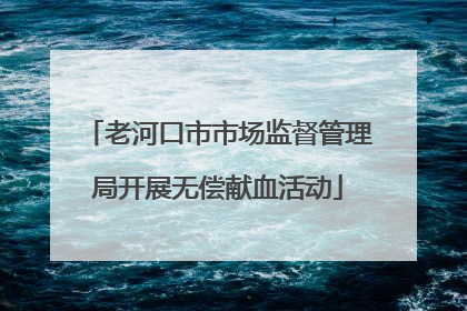 老河口市市场监督管理局开展无偿献血活动