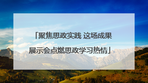 聚焦思政实践 这场成果展示会点燃思政学习热情