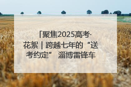 聚焦2025高考·花絮｜跨越七年的“送考约定” 淄博雷锋车队温暖两代人