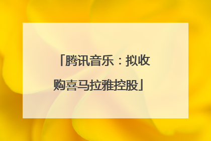 腾讯音乐：拟收购喜马拉雅控股