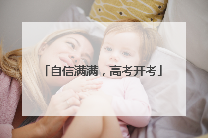 自信满满，高考开考