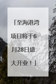 至海港湾项目将于6月28日盛大开业！