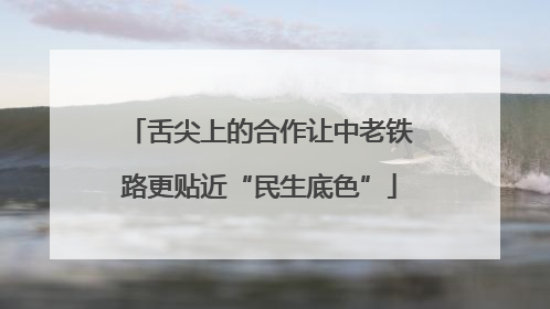 舌尖上的合作让中老铁路更贴近“民生底色”