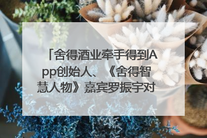 舍得酒业牵手得到App创始人、《舍得智慧人物》嘉宾罗振宇对话高考学子，创新IP营销赋能升学宴市场