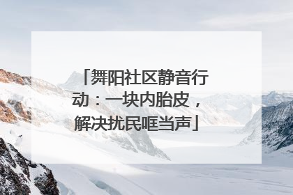 舞阳社区静音行动：一块内胎皮，解决扰民哐当声