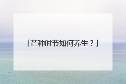 芒种时节如何养生？