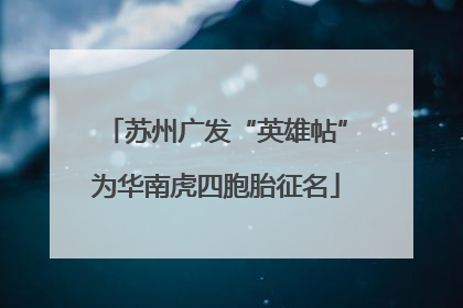 苏州广发“英雄帖”为华南虎四胞胎征名