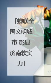 蝉联全国文明城市 彰显济南软实力