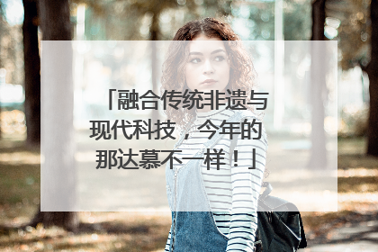 融合传统非遗与现代科技，今年的那达慕不一样！