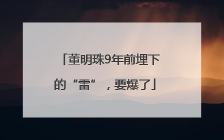 董明珠9年前埋下的“雷”，要爆了