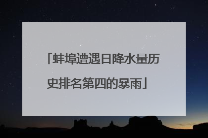 蚌埠遭遇日降水量历史排名第四的暴雨