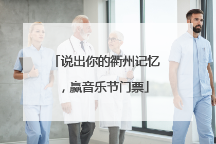 说出你的衢州记忆，赢音乐节门票