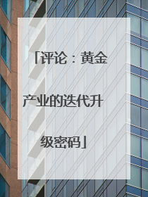 评论：黄金产业的迭代升级密码