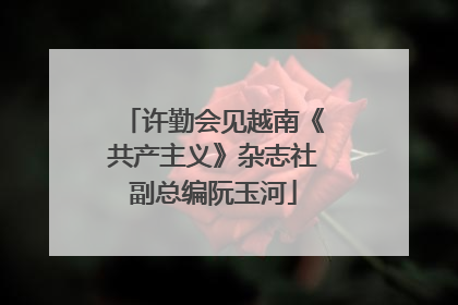 许勤会见越南《共产主义》杂志社副总编阮玉河