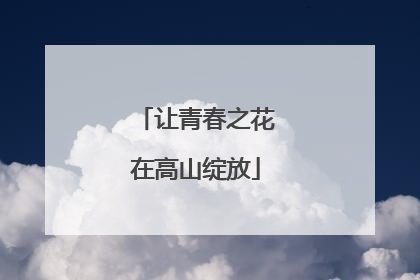 让青春之花在高山绽放