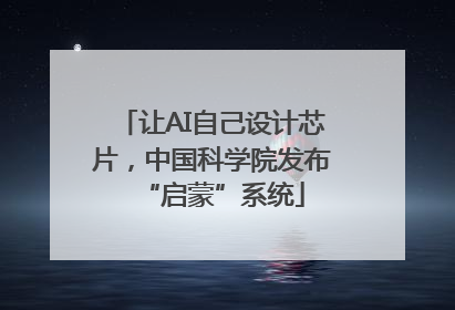 让AI自己设计芯片，中国科学院发布“启蒙”系统