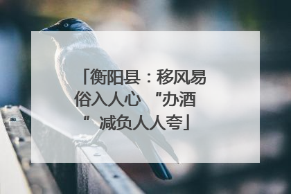 衡阳县：移风易俗入人心 “办酒”减负人人夸