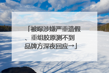 被曝涉嫌严重造假、重组胶原测不到 品牌方深夜回应→