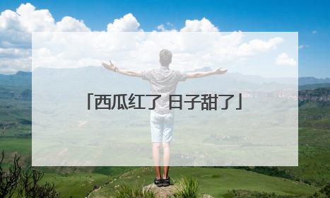西瓜红了 日子甜了