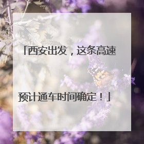 西安出发，这条高速预计通车时间确定！