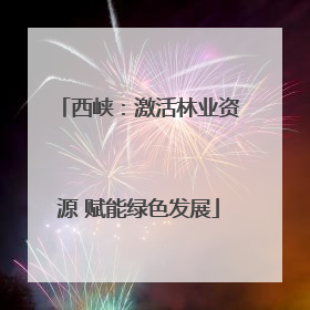 西峡：激活林业资源 赋能绿色发展