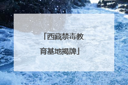 西藏禁毒教育基地揭牌