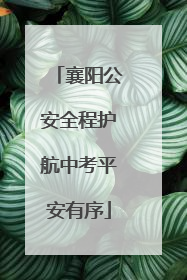 襄阳公安全程护航中考平安有序