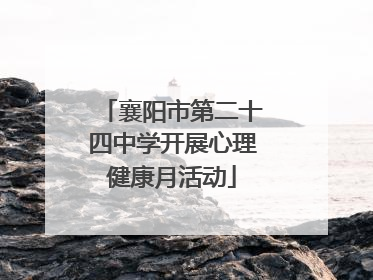 襄阳市第二十四中学开展心理健康月活动