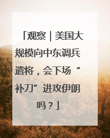 观察｜美国大规模向中东调兵遣将，会下场“补刀”进攻伊朗吗？