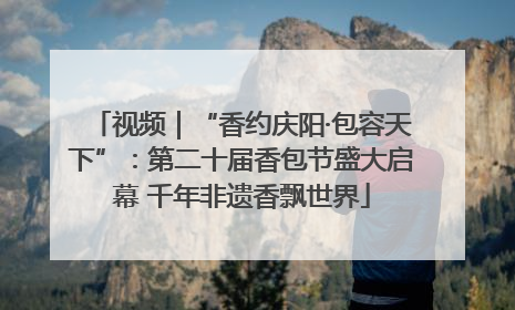 视频｜“香约庆阳·包容天下”：第二十届香包节盛大启幕 千年非遗香飘世界