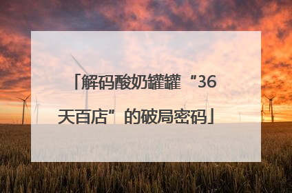 解码酸奶罐罐“36天百店”的破局密码