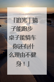 追光｜镜子能跑步 桌子能骑车 你还有什么理由不健身！