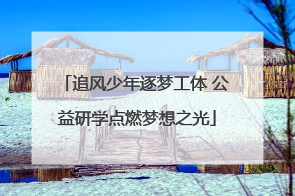 追风少年逐梦工体 公益研学点燃梦想之光