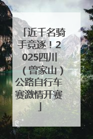 近千名骑手竞逐！2025四川（曾家山）公路自行车赛激情开赛