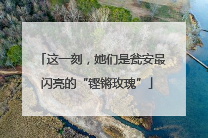 这一刻，她们是瓮安最闪亮的“铿锵玫瑰”