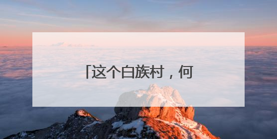 这个白族村，何以获评国家“4A级旅游景区”？
