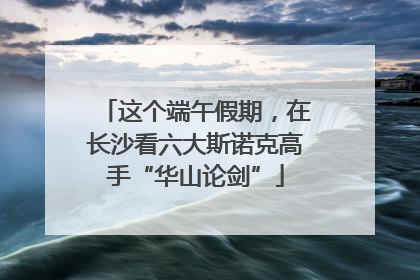 这个端午假期，在长沙看六大斯诺克高手“华山论剑”