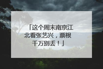 这个周末南京江北看张艺兴，票根千万别丢！