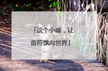 这个小城，让音符飘向世界