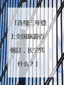 连续三年登上全国旅游百强县，长宁凭什么？