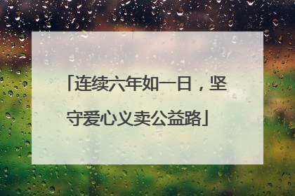 连续六年如一日，坚守爱心义卖公益路