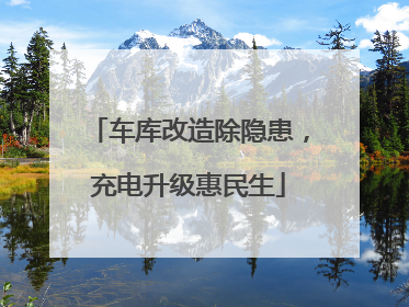 车库改造除隐患，充电升级惠民生