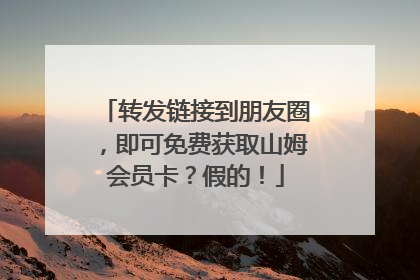转发链接到朋友圈，即可免费获取山姆会员卡？假的！