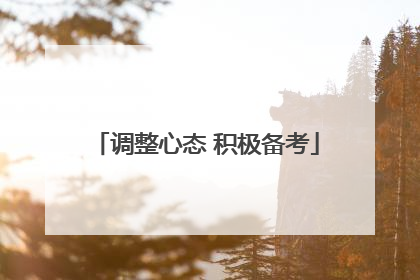 调整心态 积极备考