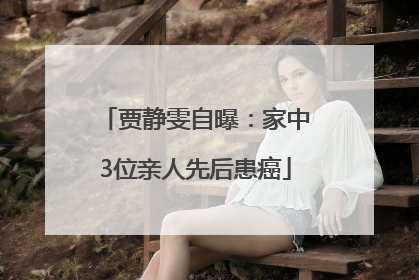 贾静雯自曝：家中3位亲人先后患癌